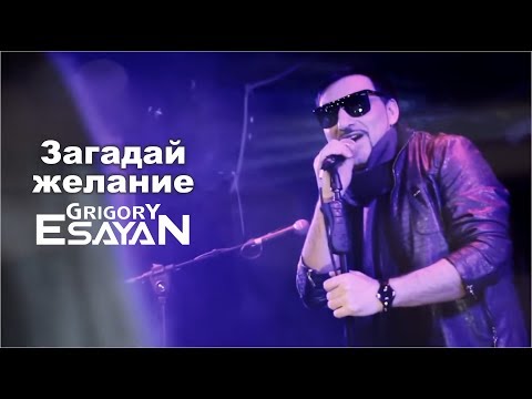 Zagaday Zhelanie - Grigory Esayan / Загадай желание - Григорий Есаян. 2012 ©