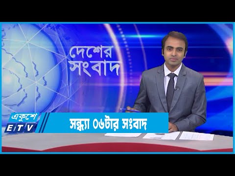 06 PM News || সন্ধ্যা ০৬টার সংবাদ || 09 February 2022 || ETV News