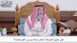 199 - هل تجوز الصلاة خلف إمام يسب الصحابة؟ - عثمان الخميس