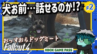 【Fallout4】#2 〇〇年も眠ってて起きたら犬と話せる時代だった件【初見実況】