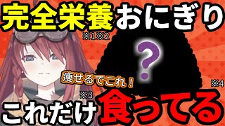 ストイックなVTuberが常食する「完全栄養食おにぎり」とは?#数打あたる
