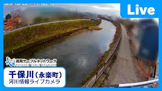 【LIVE】千保川（永楽町）－河川情報ライブカメラ