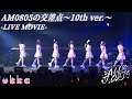 Ukka AM0805の交差点 10th Ver LIVE MOVIE 2025 12 6 ALLOUT 3rd 恵比寿ガーデンホール