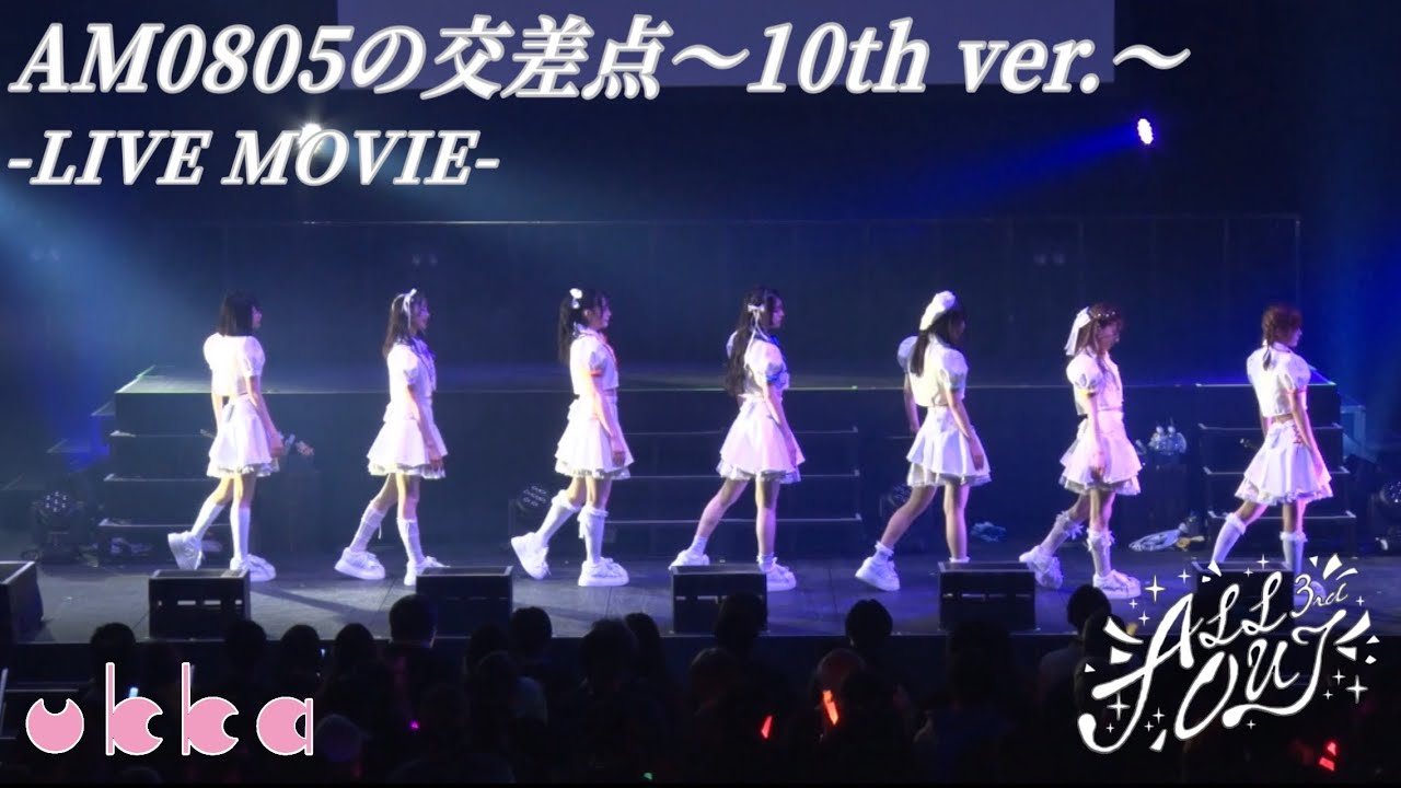 ukka「AM0805の交差点〜10th ver.〜」LIVE MOVIE / 2025.12.6「ALLOUT 3rd」＠恵比寿ガーデンホール