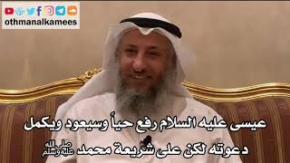 58 - عيسى عليه السلام رفع حياً وسيعود ويكمل دعوته لكن على شريعة محمد ﷺ - عثمان الخميس