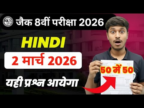 2 मार्च 2026 हिंदी पेपर में यही आएगा! | Class 8 JAC Board Important Questions, 8th Hindi Objective
