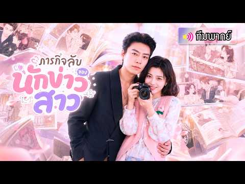 สาวทะลุมิติมาเป็นนักข่าว พร้อมภารกิจพิชิตใจ CEO หนุ่ม สุดท้ายเลือกความรักเหนือโลกความจริง!