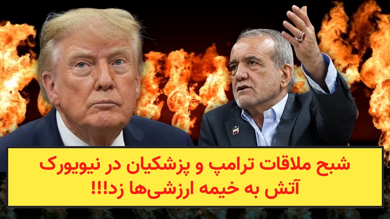 شبح ملاقات ترامپ و پزشکیان در نیویورک آتش به خیمه ارزشی‌ها زد!!!