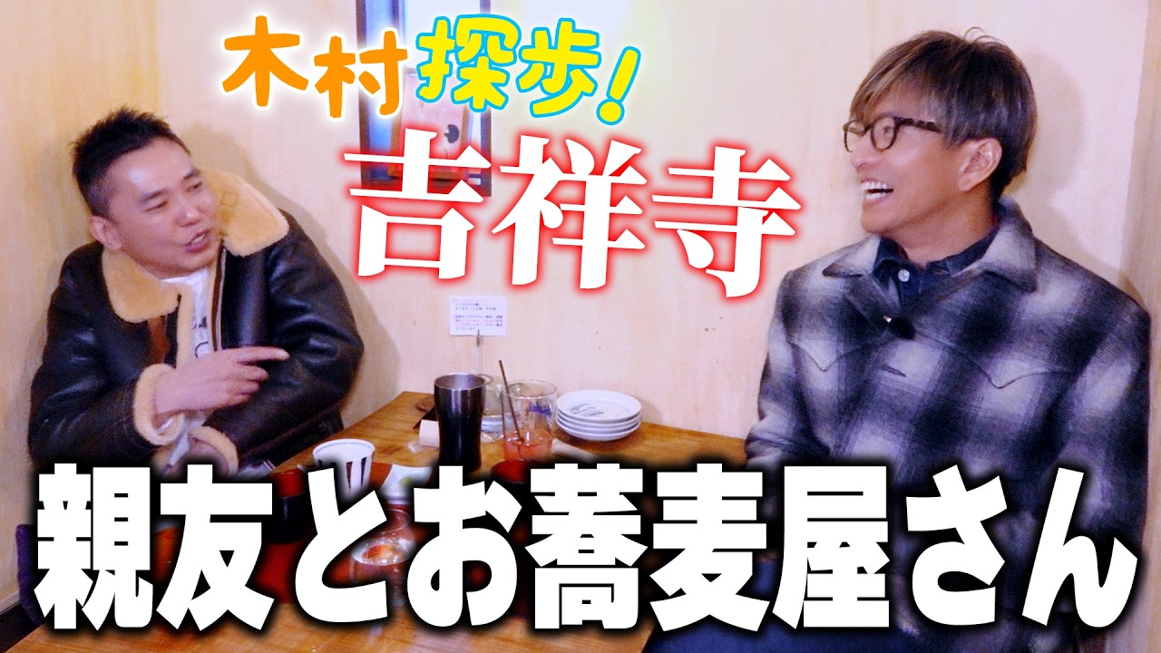 【木村探歩！】吉祥寺の隠れ家「そば屋」で木村拓哉と太田光が親友同士の日常を話す