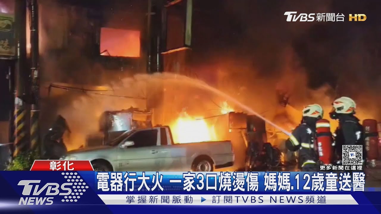 電器行大火 一家3口燒燙傷 媽媽12歲童送醫