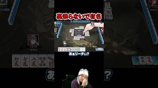 【悲報】裏ドラが全然乗らない男、ついに本気で狙い始める【雀魂】#雀魂 #麻雀 #裏ドラ #ゲーム実況 #Shorts