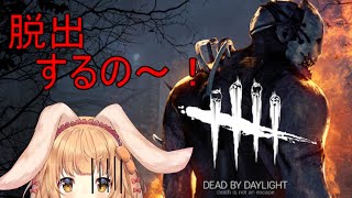 【DBD】脱出するの～！【ゲーム配信】