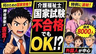 【介護福祉士】国家試験「不合格でもOK」特例に神谷宗幣が苦言…適用8000人超、外国人が中心