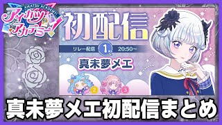 【#デミカツ切り抜き】7分でわかる真未夢メエ初配信　#アイカツアカデミー #デミカツ