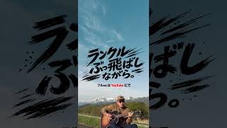 ランクルぶっ飛ばしながら