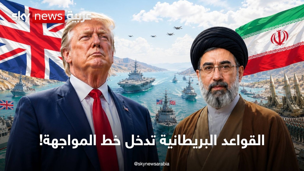 فيديو | أميركا تُشرك القواعد البريطانية.. هل اقتربت الضربة الحاسمة لإيران؟ | تغطية خاصة من سكاي نيوز عربية
