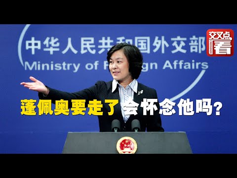 【外交部】蓬佩奥下台你会&ldquo;怀念&rdquo;他吗？华春莹大笑着用英语回答：当然啦！