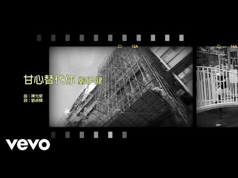鄭伊健 Ekin Cheng - 甘心替代你 | #今日香港昔日的歌 #集體回憶