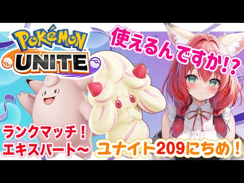 【ポケモンユナイト】楽しくゆるふわエンジョイ勢🎃新シーズン来たってぇ!?いろいろ見ていこう✨ランクマッチ/エキスパート~【紅衣あずさ/VTuber】#紅衣あずさ放送局