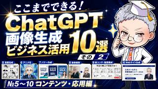 【神機能】ChatGPT　画像生成機能　ビジネス活用10選【その2：コンテンツ・応用編】