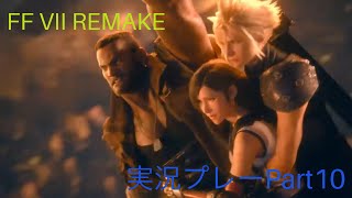 FINAL FANTASY Vll　REMAKE 実況プレーPart10