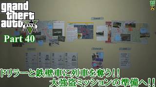 【実況】危険な3人組の魂を乗り移る善悪の旅人 「Grand Theft Auto V (GTAV)」 Part 40【だいP】