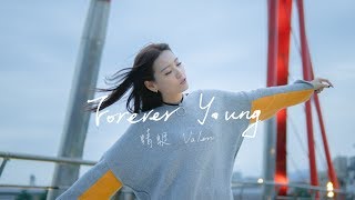 艾怡良 Eve Ai【Forever Young】Cover（蜻蜓 Valen）