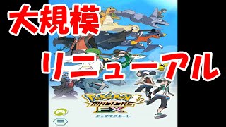大規模リニューアルしたらしいので試しに遊んでみた【ポケマス】