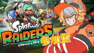 【スプラトゥーンレイダース】初見歓迎！！続々・リスナーのヘルプだったり食堂掘り掘りだったり【参加型配信】