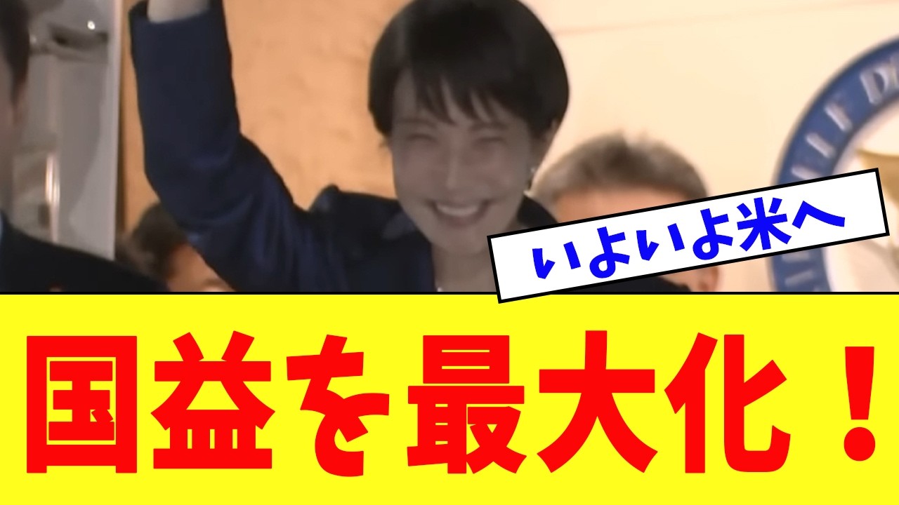 【速報】高市首相、ワシントン到着！「国益を最大化する」出発前の覚悟にネット称賛の嵐…笑顔の中に秘めた“凛とした佇まい”に期待の声【反応集】