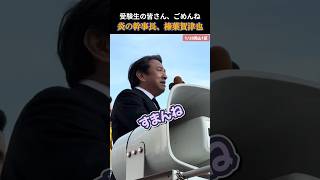 【国民民主党】受験生の皆さん、ごめんね #榛葉賀津也 #国民民主党 #玉木雄一郎