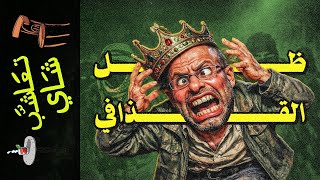 {تعاشب شاي}(2374) ليبيا: الحرب الثالثة المؤجلة