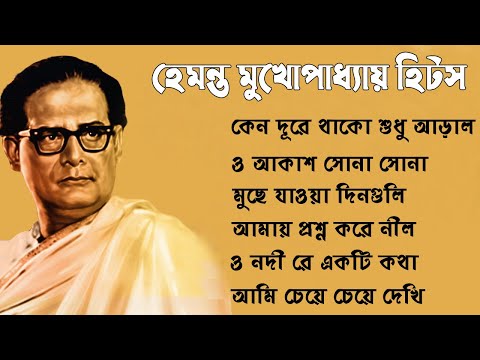Best of Hemanta Mukhopadhyay II হেমন্ত মুখোপাধ্যায় II Hemanta Mukhopadhyay Bengali Song