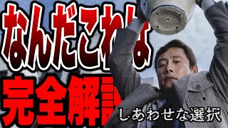 【しあわせな選択】あなたは気付いた？この映画に隠された本当の意味を徹底解説※後半ネタバレあり