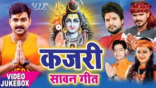 BOL BAM 2017 का सबसे हिट गाना || Sawan Kajari Geet || Kajari Bol Bam || Bhojpuri Kanwar Bhajan | DOWNLOAD THIS VIDEO IN MP3, M4A, WEBM, MP4, 3GP ETC