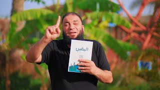 صورة الاعلان عن كتاب " اليقين في صدق رسول الله ﷺ " | #معرض_الكتاب_2023 | د . حازم شومان