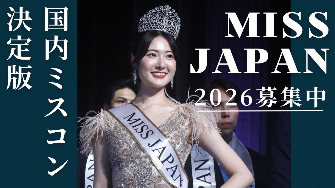 【募集締切迫る】ミスジャパンとは？ 【missjapan2026】 Beauty pageant  #ミスジャパン #ミスコン