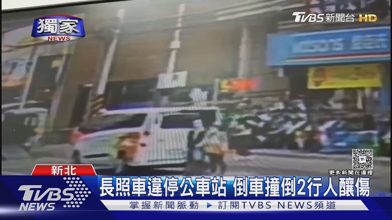 長照車違停公車站　倒車撞倒2行人釀傷