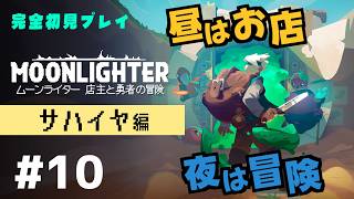 【完全初見】ムーンライターの店主になります #10【MOON LIGHTER/ネタバレ注意/アーカイブノーカット版】