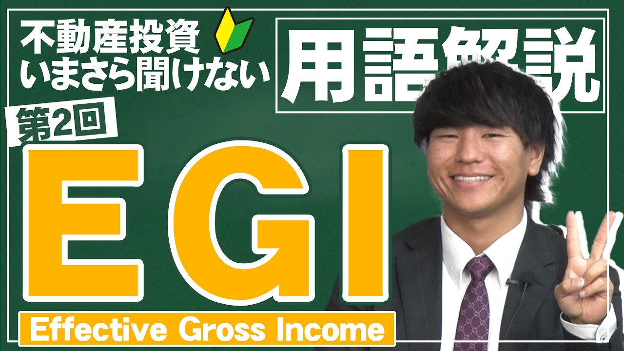 【不動産投資で気になる用語を大解説！】第2回：EGI（Effective Gross Income）