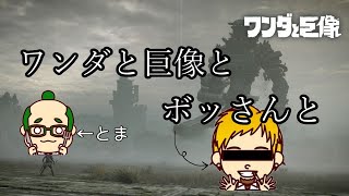 [ワンダと巨像]ボッさんとしゃべりながら巨像スレイヤー[#3]