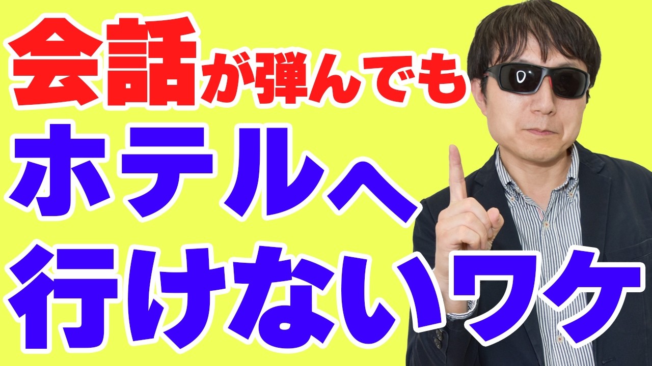 【ナンパ会話】若い美女と会話が盛り上がってもなぜホテルに行けないのか？