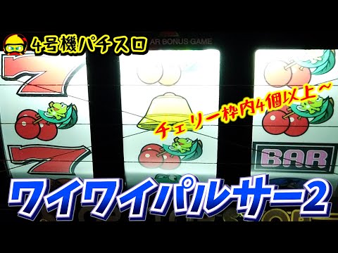 ワイワイパルサー2の動画