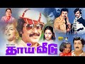 தாய் வீடு திரைப்படம் Thai Veedu Robbery Adventure Full Movie Raj