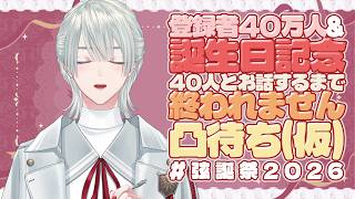 ⋙ #弦誕祭2026 ⋮❙⋮ 誕生日&40万人突破記念‼40人凸待ち耐久!! ⋮❙⋮ 弦月藤士郎 / にじさんじ ⋘