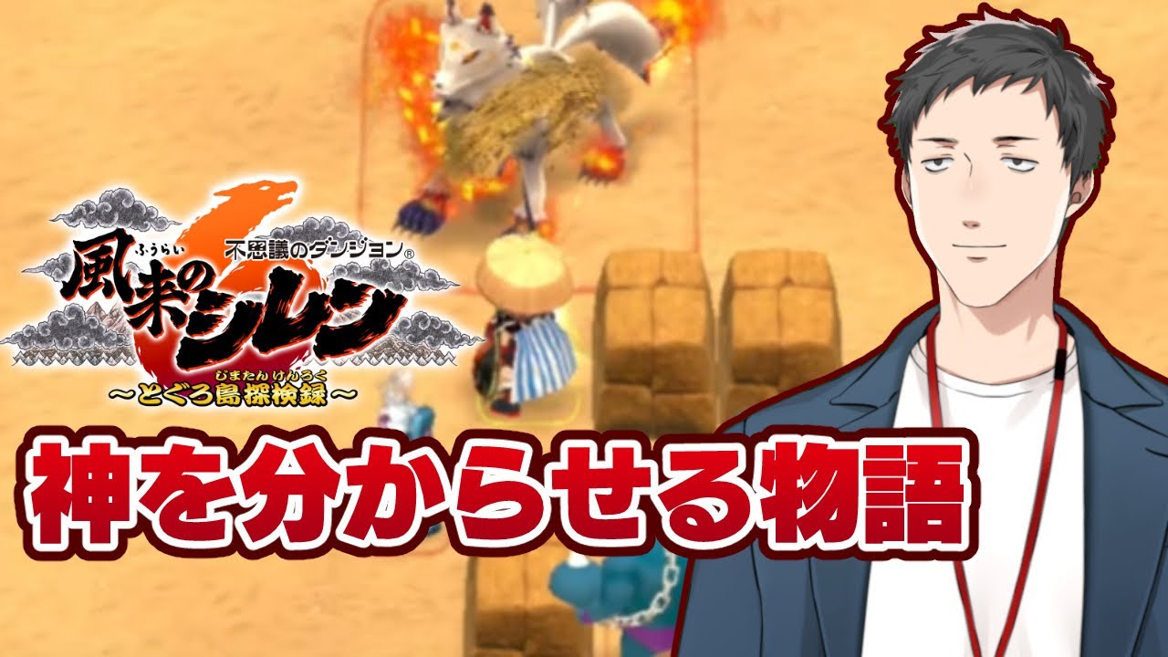 【不思議のダンジョン 風来のシレン6 とぐろ島探検録 #6】水龍の洞窟を攻略して今日こそ神髄へ行くぞ!!【にじさんじ/社築】