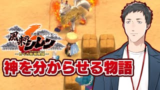 【不思議のダンジョン 風来のシレン6 とぐろ島探検録 #6】水龍の洞窟を攻略して今日こそ神髄へ行くぞ！！【にじさんじ/社築】