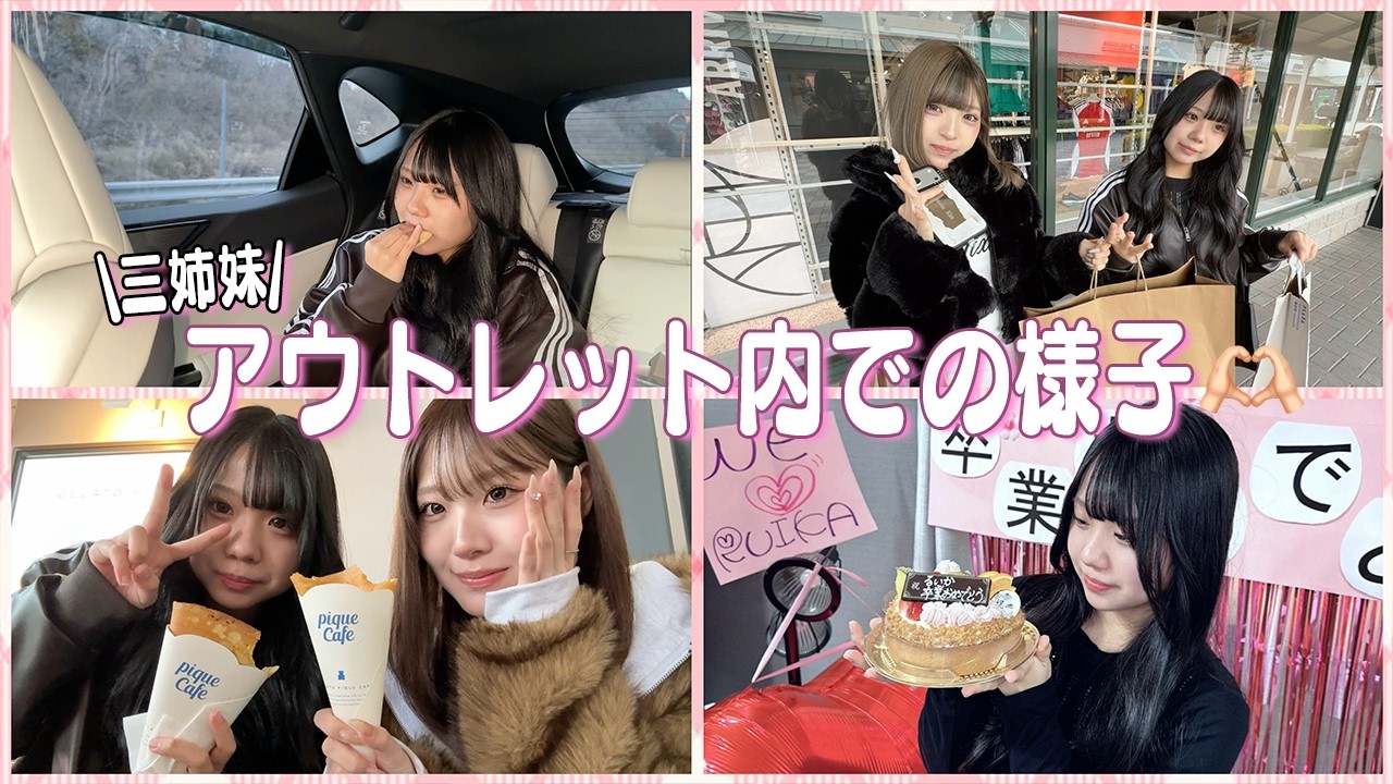 三姉妹でアウトレット！！行ったら楽しすぎて安定の爆買い🛍️