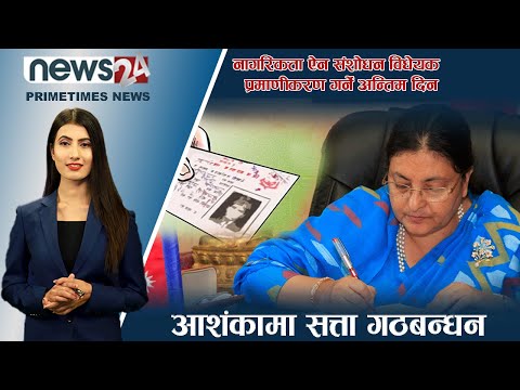 PRIME TIME NEWS_7 PM_2079_06_04 - NEWS24 TV