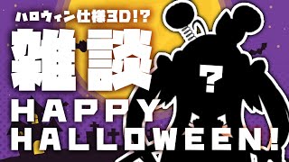 ハロウィン仕様3D!?いつもとちょっぴり違うこはくとハロウィン雑談